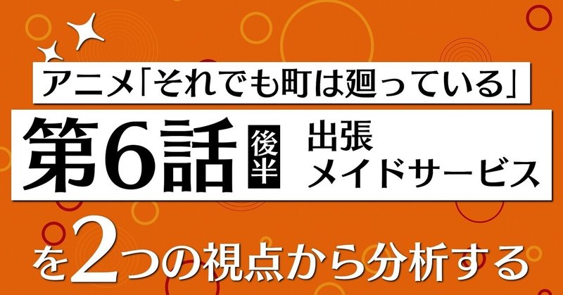 アニメ「それでも町は廻っている」第6話後半を2つの視点から分析する☕