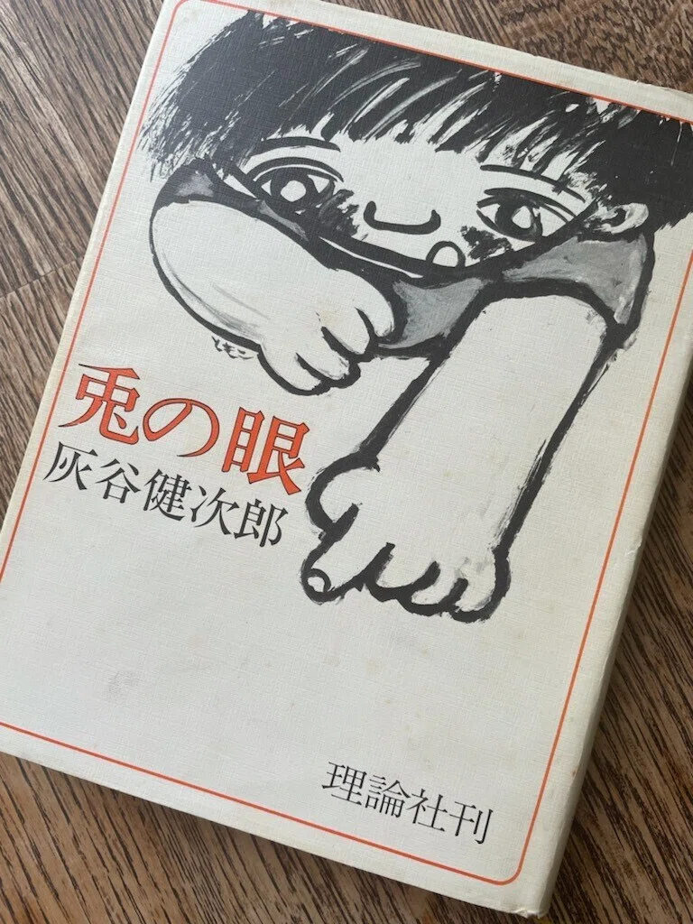 人生の100冊 5 灰谷健次郎 兎の眼 Kaori Note