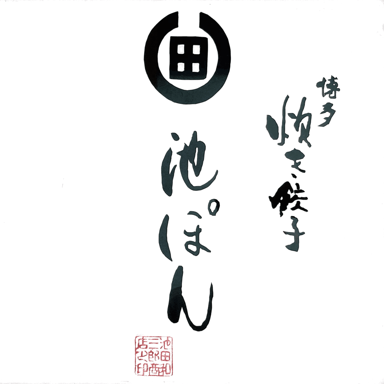 福岡市】池ぽん【炊き餃子】|我長州人、時々狩人、極稀釣人ちょーす@nido