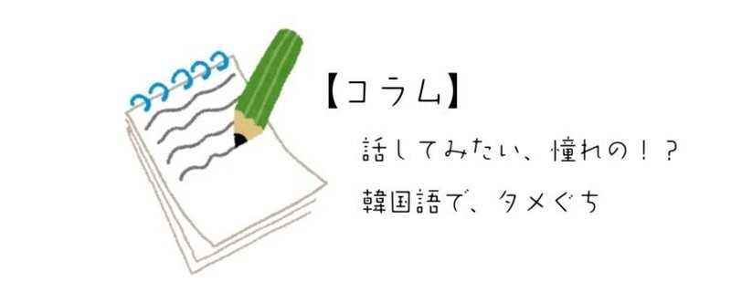 初対面でパンマル タメぐち ｏｋな場合とは ｋｏｉｌラボ 口からすぐ出る韓国語 Note