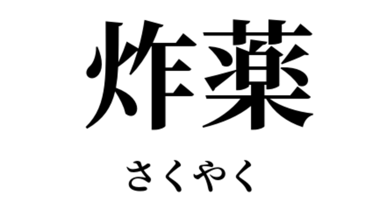備忘録 モンロー ノイマン効果 鳴海邦彦 公式 Kunihiko Narumi Official Note