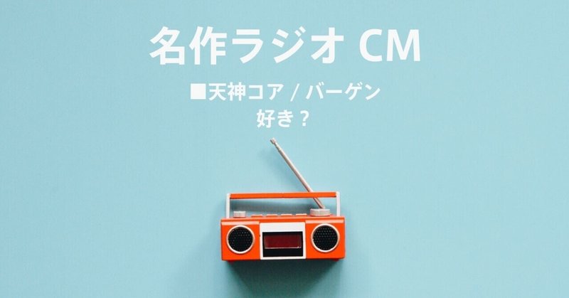 名作ラジオCM_415