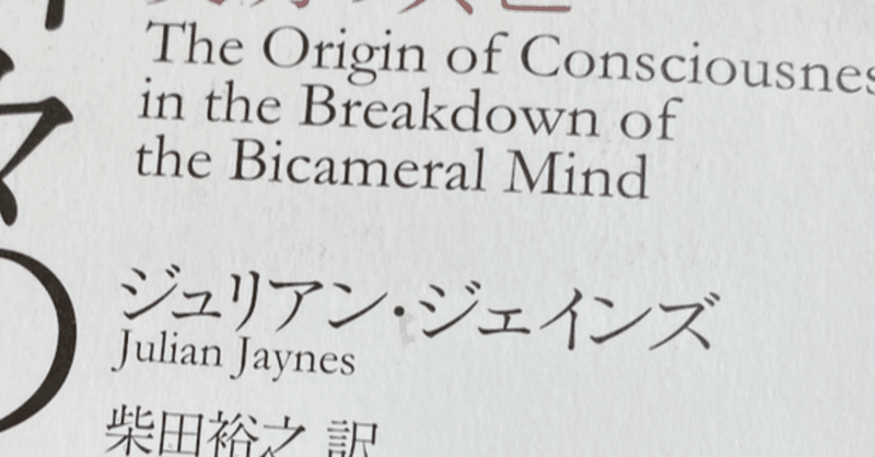 二分心とは何か ジュリアン ジェインズ著 神々の沈黙 意識の誕生と文明の興亡 を読む Way Finding Note