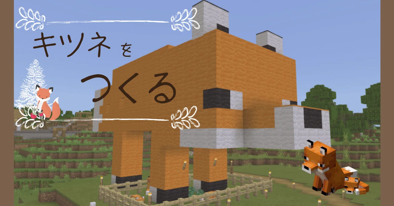 マイクラ記録 6 キツネをつくる オーリオ Note