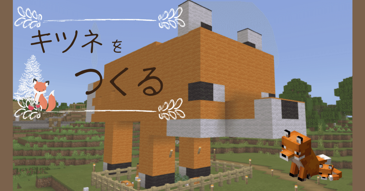マイクラ記録 6 キツネをつくる オーリオ Note マイクラ記録 6 キツネをつくる オーリオ Note