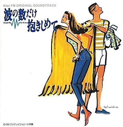 波の数だけ抱きしめて('91フジテレビジョン/小学館)＆私をスキーに連れてって 波の数だけ抱きしめて('91フジテレビジョン/小学館) 新品