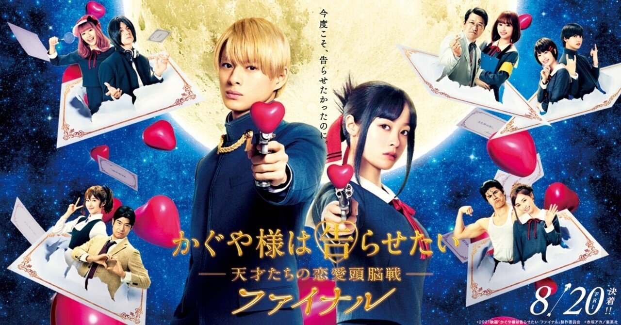 映画 かぐや様は告らせたい 天才たちの恋愛頭脳戦 ファイナル レビュー Ryuichi Taniguchi Note