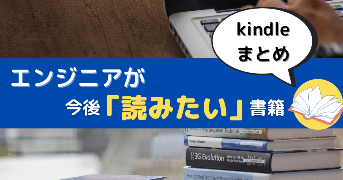 エンジニアとして読みたい書籍をまとめます【Kindle コンピューター・ITキャンペーン】｜ダ・ヴィンチの手帳＠somekichi