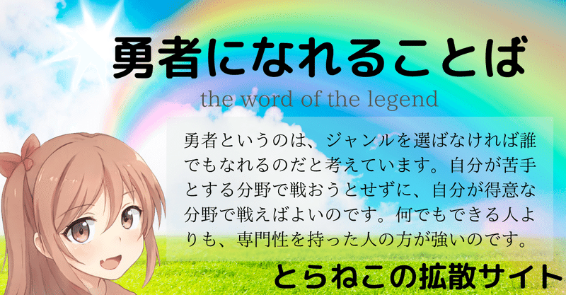 勇者になれることば 自分の得意分野を選べば 誰でも勇者になることができます そんな勇者になるための言葉を選んでみました 顔がぬれて力が出ない アンパンマンの言葉ですね どんな勇者にも弱点 とらねこ 107日 pv フォロバ 拡散サイト管理者
