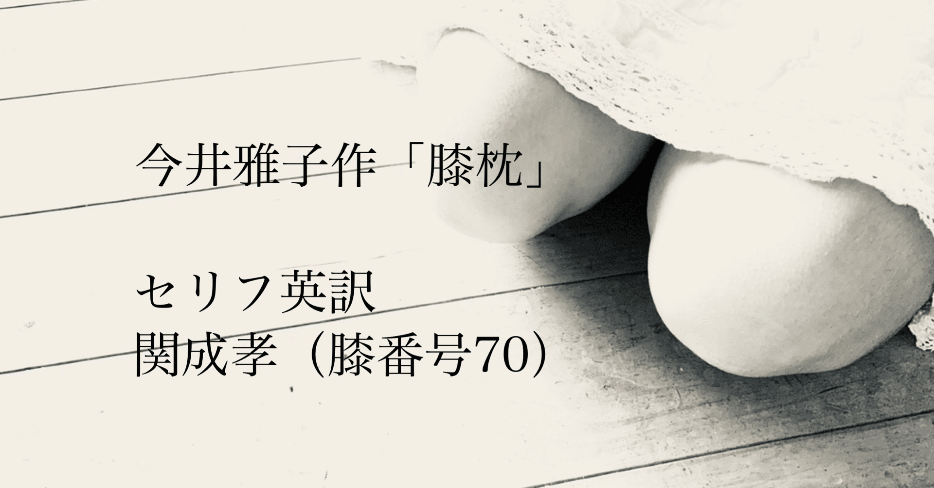 セリフを英語にしてみたら バイリンガル膝枕 脚本家 今井雅子 Clubhouse朗読 膝枕リレー Note