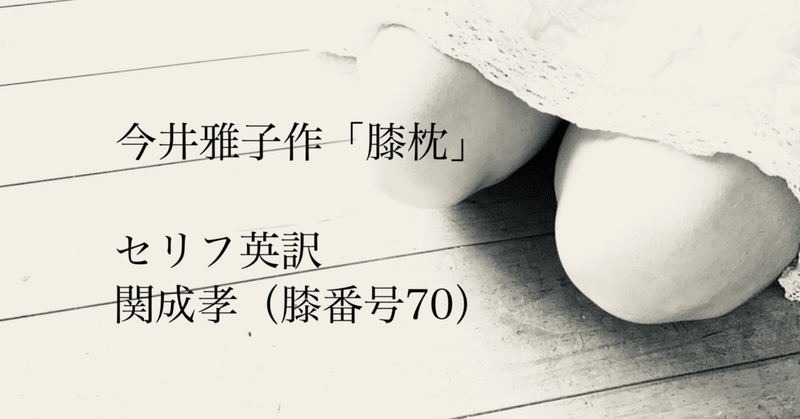 セリフを英語にしてみたら バイリンガル膝枕 脚本家 今井雅子 Clubhouse朗読 膝枕リレー Note セリフを英語にしてみたら バイリンガル膝枕 脚本家 今井雅子 Clubhouse朗読 膝枕リレー Note
