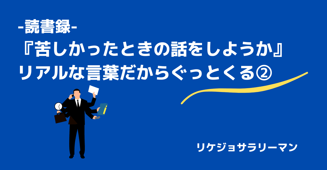 読書録 苦しかったときの話をしようか リアルな言葉だからぐっとくる Coco リケジョサラリーマン Note