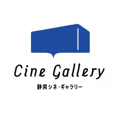 サールナートホール/静岡シネ・ギャラリー