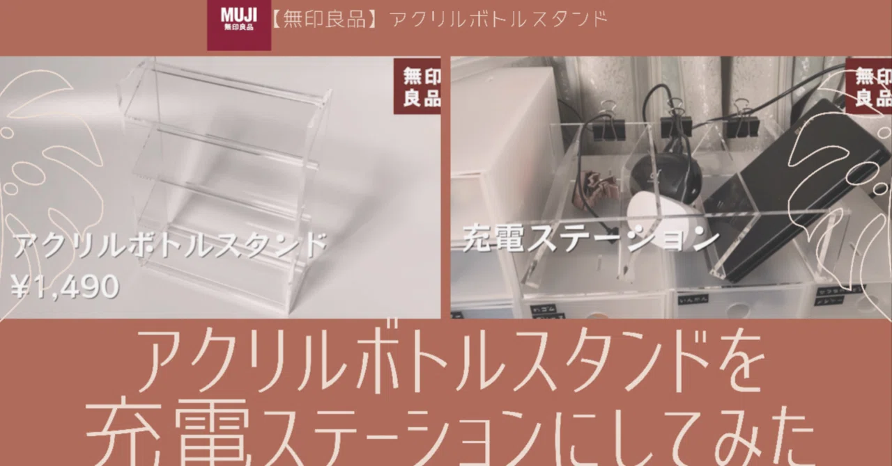 アクリルボトルスタンドを充電ステーションに変身させてみた！｜keri 