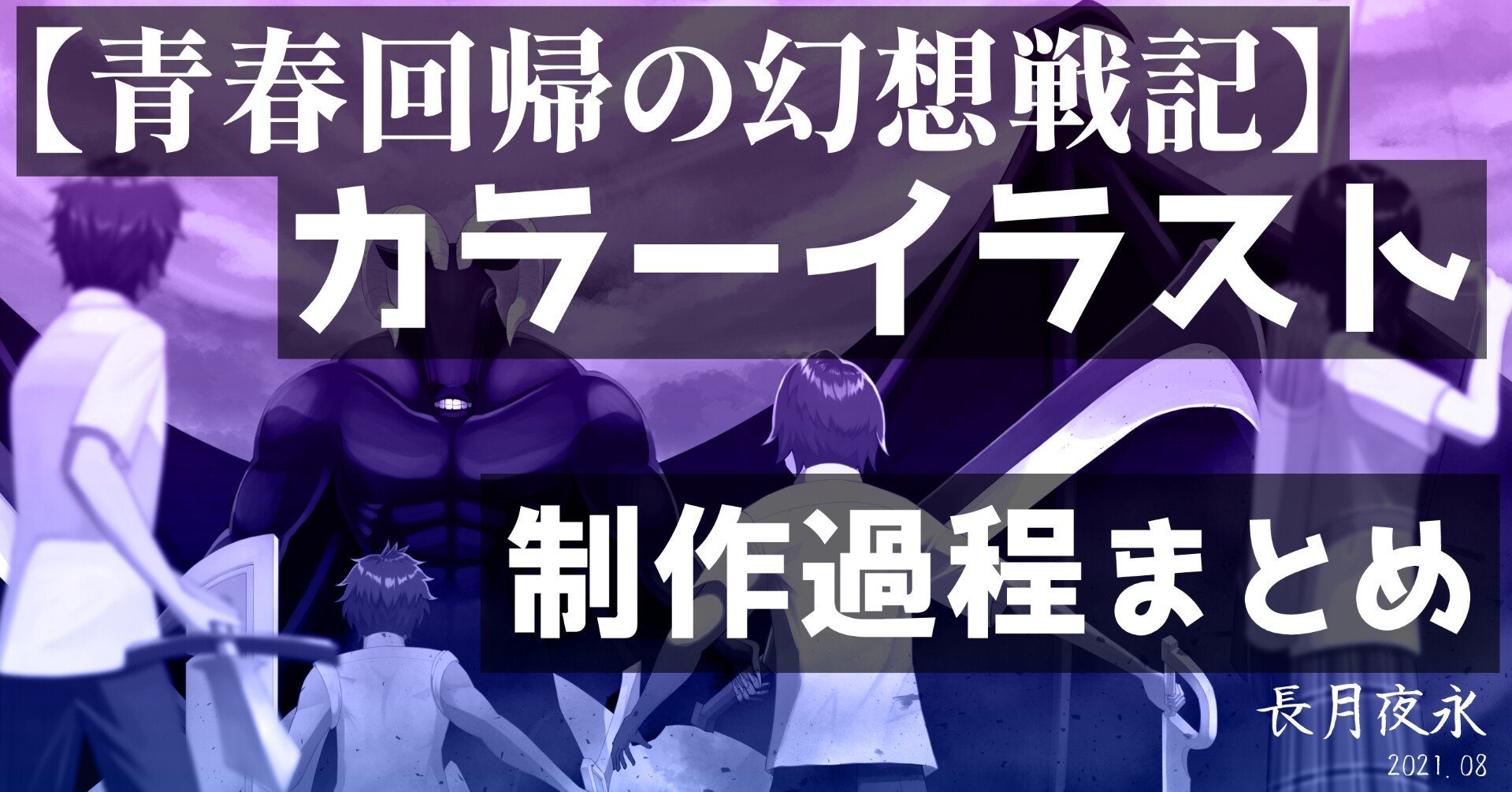 制作過程まとめ 青春回帰の幻想戦記第1巻カラー口絵 夜永 よなが Kindle作家 Note 制作過程まとめ 青春回帰の幻想戦記第1巻カラー口絵 夜永 よなが Kindle作家 Note