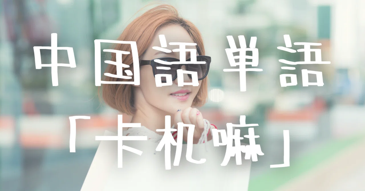 Meaning and Example Sentences for the Chinese Word '卡机嘛 (kǎjīma)'｜C-POPマニア