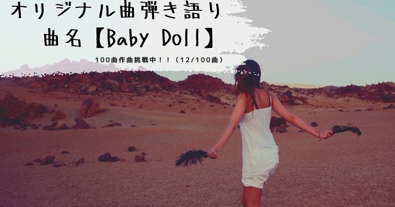 【オリジナル曲☆歌ってみた☆演奏してみた】100曲作曲挑戦中‼︎（12/100曲）【曲名:BabyDoll】