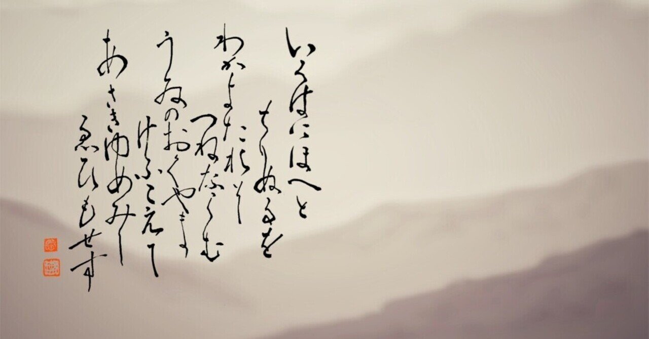和歌の毛筆書き作品 紫式部】#57 百人一首で学ぶ連綿【和歌】 - YouTube