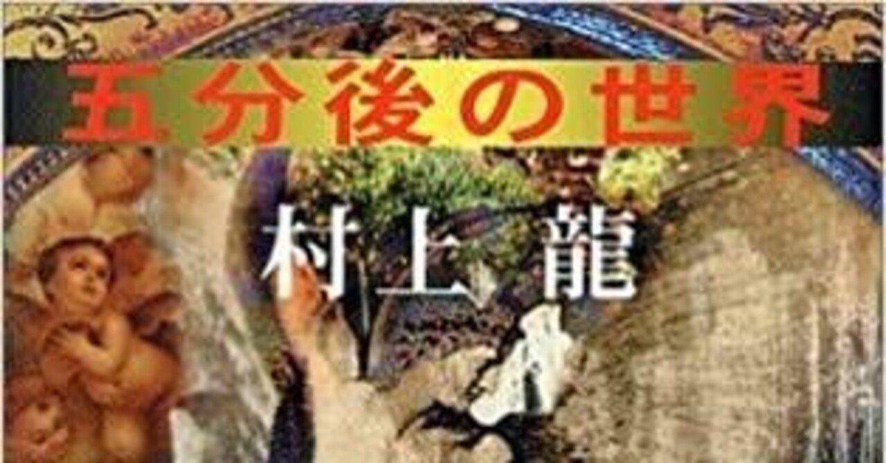 小説】五分後の世界(村上龍)｜UT