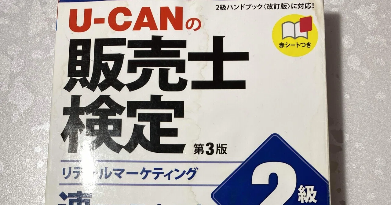 検定 独学 リテールマーケティング 販売士 検定2級を受けたみた Tak Aizawa Note