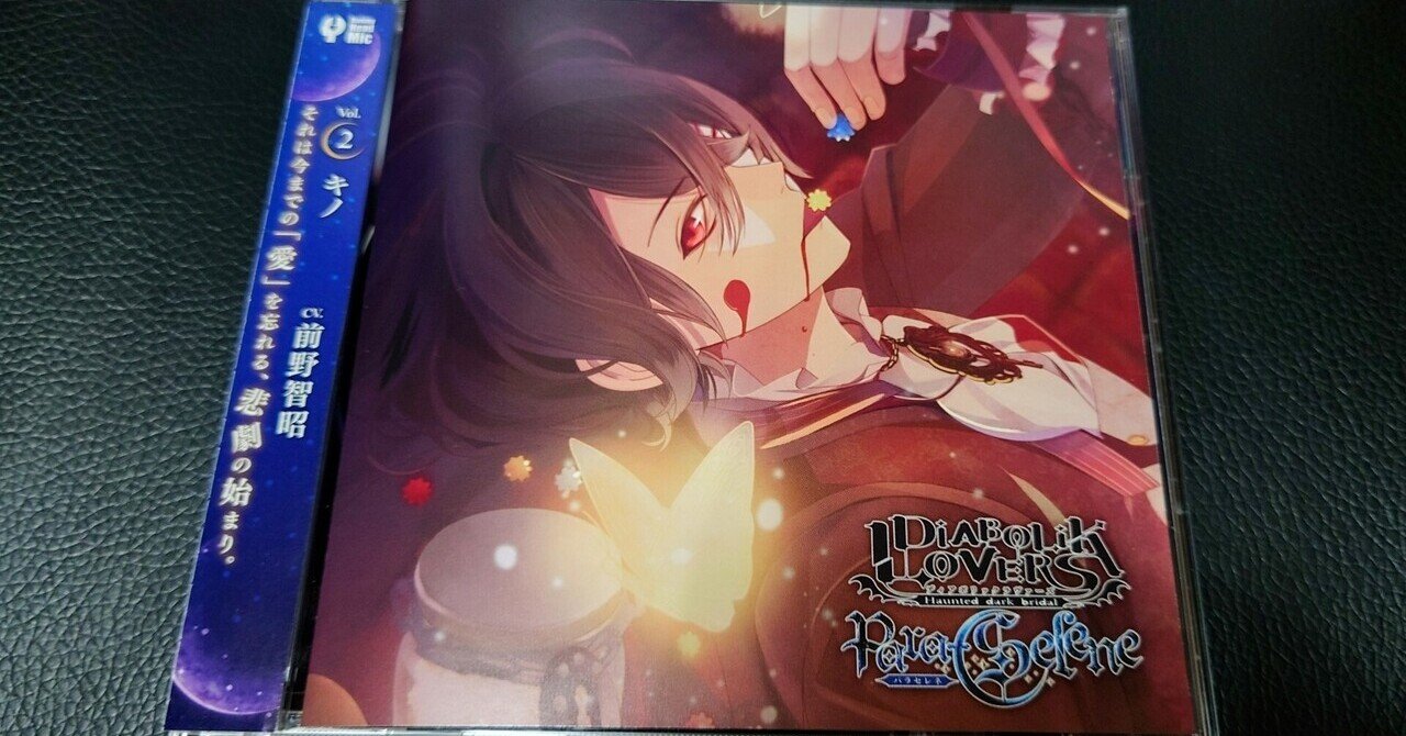 Cd感想 Diabolik Lovers Para Selene Vol 2 キノ メガネたけし Note Cd感想 Diabolik Lovers Para Selene Vol 2 キノ メガネたけし Note