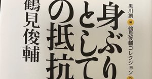 空気を読むこと、気配を読むこと―『身ぶりとしての抵抗』鶴見俊輔の