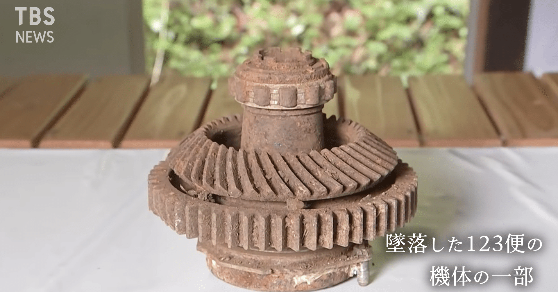 見ざる修理後 36年目の部品発見から考える安全への警鐘 日航機墜落事故｜ニュースが