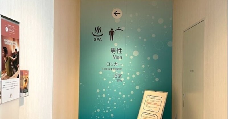 スパ ラクーア サウナは施設がどんなに良くても 混雑しているとそれだけでマイナスな印象になってしまう気がする ジョニーみうら 元放送作家 Note