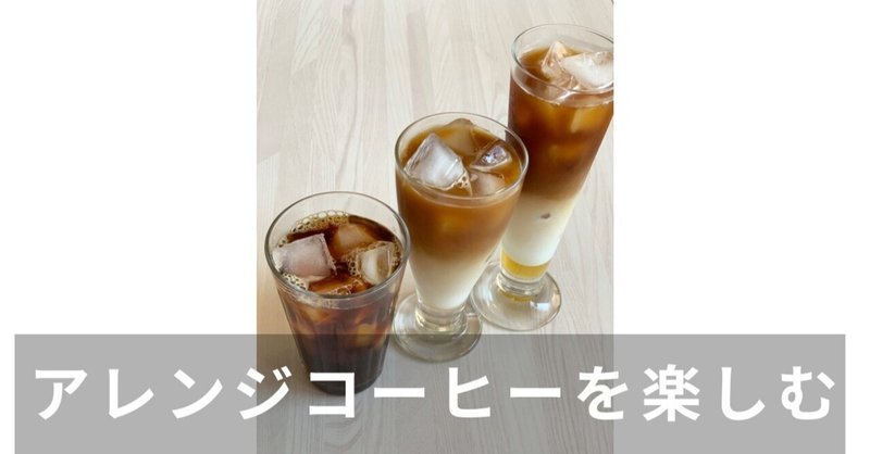 コーヒーブレイク その6 アレンジアイスコーヒーを楽しむ 管理栄養士 小松美佐子 Note コーヒーブレイク その6 アレンジアイスコーヒーを楽しむ 管理栄養士 小松美佐子 Note