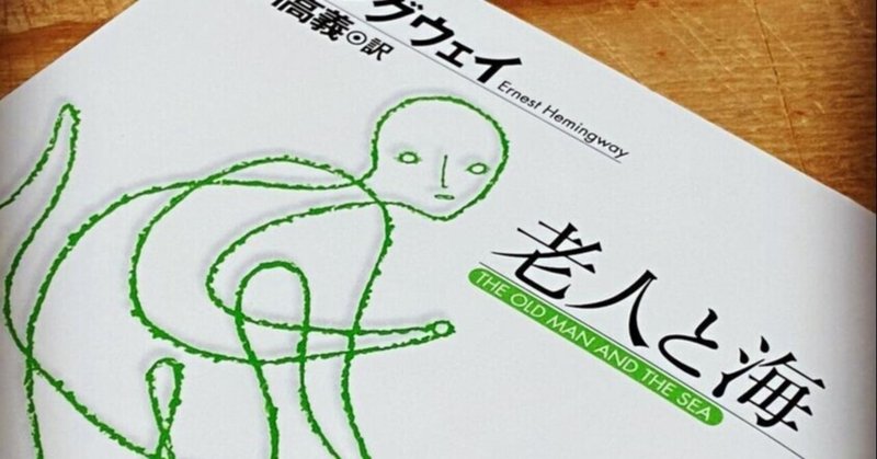ヘミングウェイの 老人と海 は ハードボイルドの王道を行く小説です Keizo Murai Note ヘミングウェイの 老人と海 は ハードボイルドの王道を行く小説です Keizo Murai Note