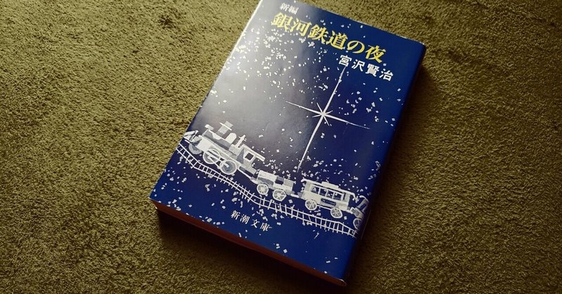 為すべき事 宮沢賢治 双子の星 に寄せて 佐藤杞憂 Note