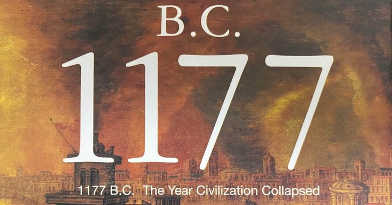 海の民 とは一体何者だったのか B C 1177 古代グローバル文明の崩壊 読書感想 Ento えんどー ギリシア語解説 Note