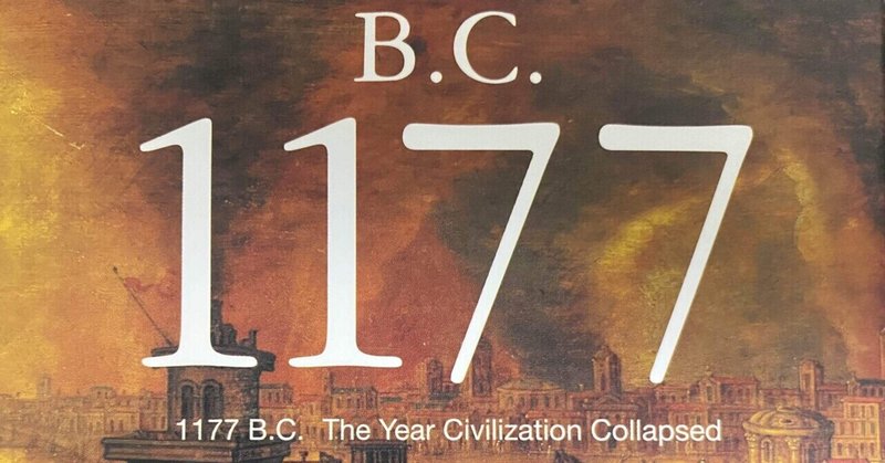 「海の民」とは一体何者だったのか？―B.C.1177 古代グローバル文明の崩壊【読書感想】