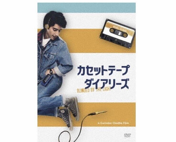 前向きになれる、フィール・グッドな作品、『カセットテープ