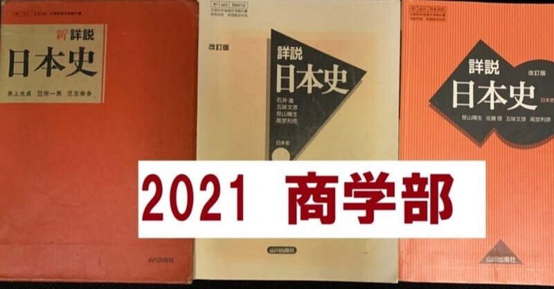 教科書だけで解く早大日本史 2021商学部 9