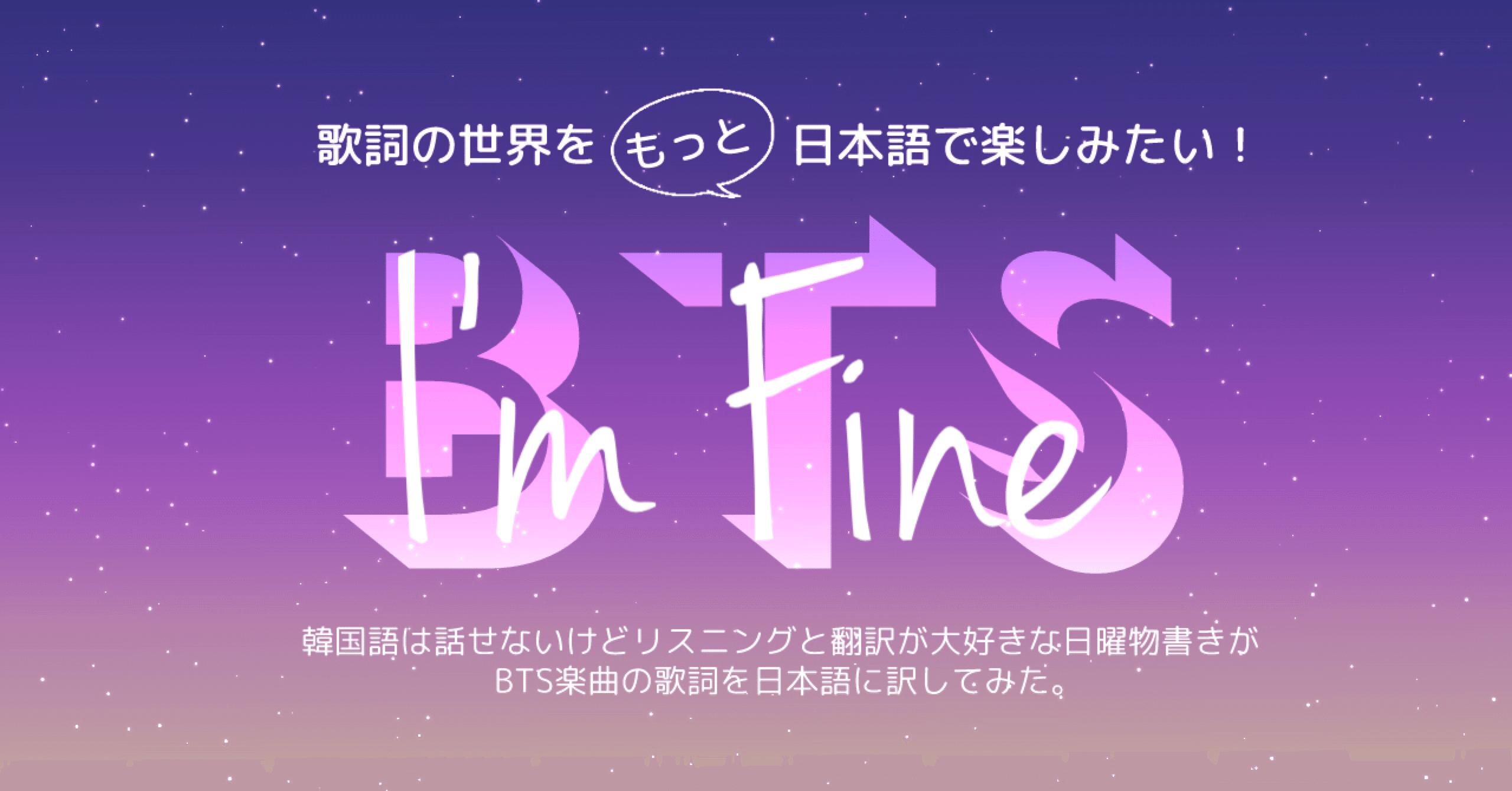 Bts I M Fine と Save Me 表裏一体を再考察 日本語選びにこだわる和訳歌詞 No 008 Noa Note