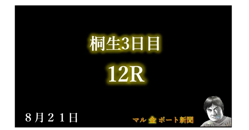 2021 8 21版 桐生１２r マル金ボート新聞 競艇予想 Sh金寶 S H Kam Po Note