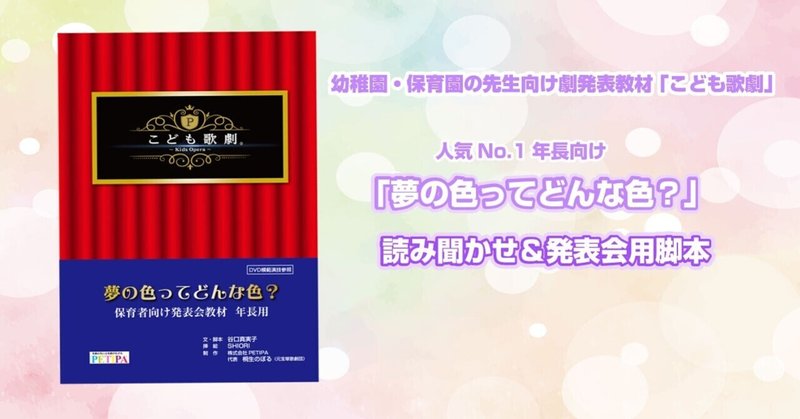 年長さんの劇「夢の色ってどんな色？」の作者が語る①