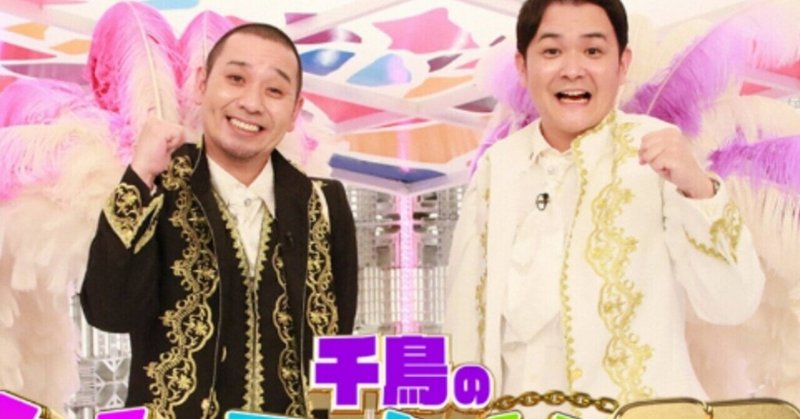 千鳥のクセがすごいネタgp の新着タグ記事一覧 Note つくる つながる とどける 千鳥のクセがすごいネタgp の新着タグ記事一覧 Note つくる つながる とどける