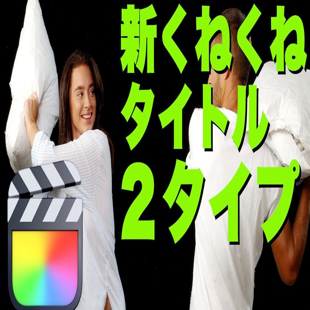 リクエストに回答 新くねくねするタイトルテロップ２タイプ あたご動画 Note