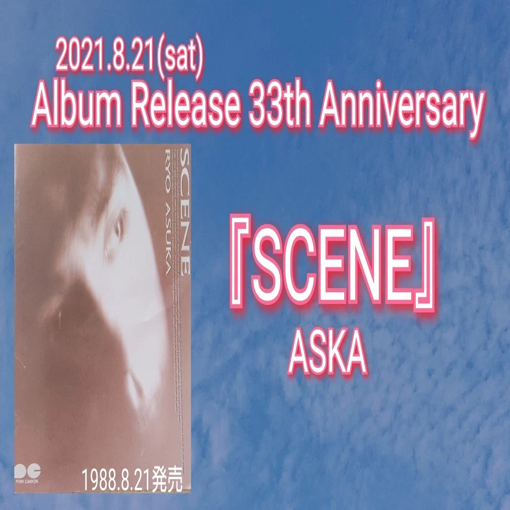 ASKA ソロ1stアルバム『SCENE』発売33周年記念日！｜ねね&杏寿