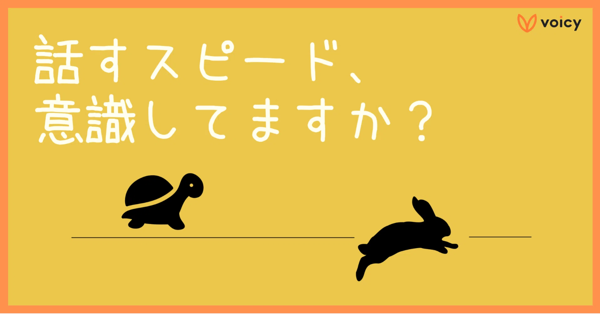 早口な人と会話するコツ。気が合う人になる鍵は、スピードです?｜西任 