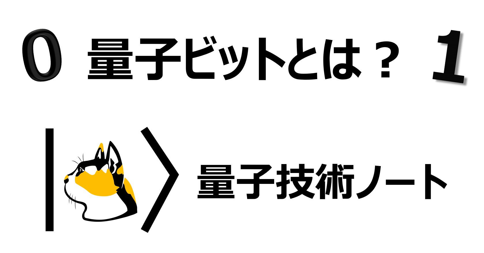 量子ビットとは【量子コンピュータ入門3】｜量子技術ノート