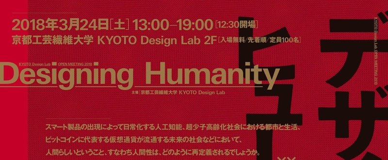 KYOTO Design Lab OPEN MEETING 2018