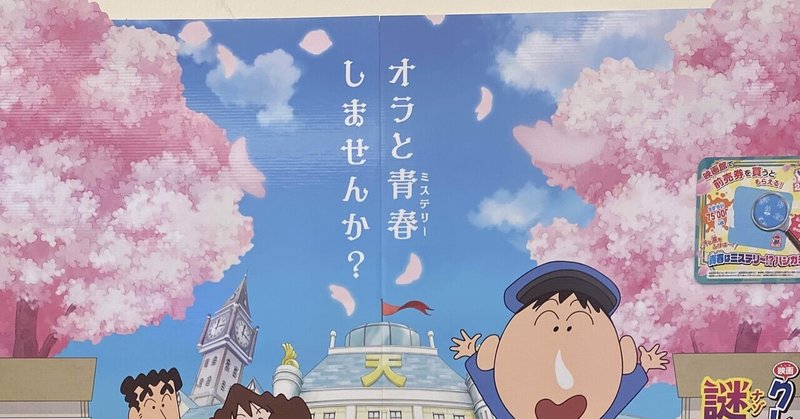 キャラクターや物語世界を終わらせぬままに それをやり遂げた傑作 映画クレヨンしんちゃん 謎メキ 花の天カス学園 Ryokikuzaki Note キャラクターや物語世界を終わらせぬままに それをやり遂げた傑作 映画クレヨンしんちゃん 謎メキ 花の天カス学園 Ryokikuzaki Note