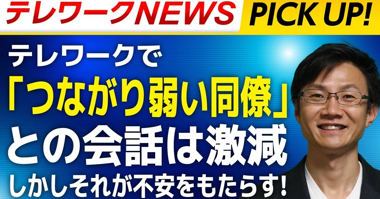 テレワークで「つながり弱い同僚」との会話は激減、しかしそれが不安を