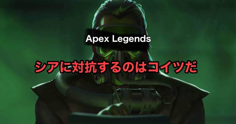Apex Legends シアに対抗するのはコイツだ　舞い戻ったレジェンドとは