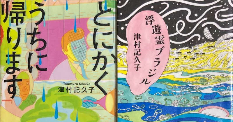 本 225 浮遊霊ブラジル とにかくうちに帰ります 津村記久子著を読んで みから 未絡 Micara Note 本 225 浮遊霊ブラジル とにかくうちに帰ります 津村記久子著を読んで みから 未絡 Micara Note
