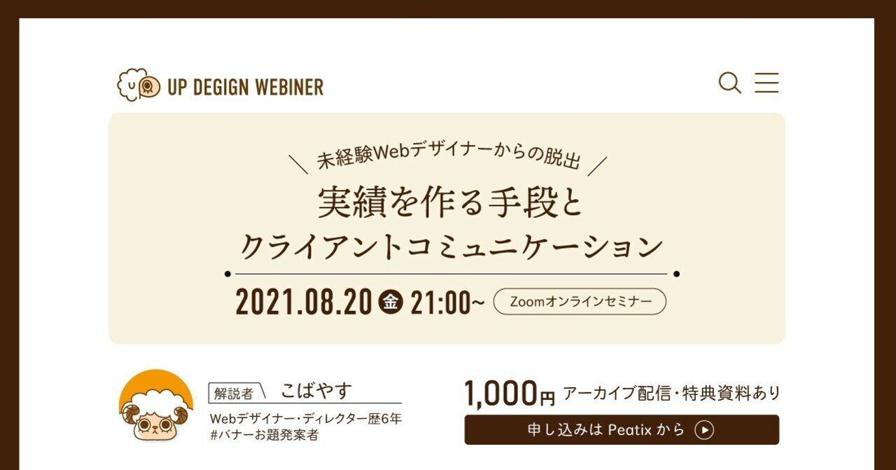 未経験Webデザイナーからの脱出!実績を作る手段とクライアントコミュニケーション【アーカイブ動画】
