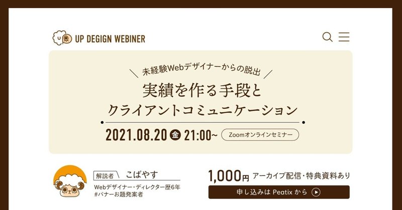 未経験webデザイナーからの脱出 実績を作る手段とクライアントコミュニケーション アーカイブ動画 こばやす Webデザイナー Note